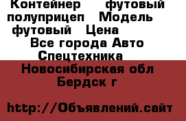 Контейнер 40- футовый, полуприцеп › Модель ­ 40 футовый › Цена ­ 300 000 - Все города Авто » Спецтехника   . Новосибирская обл.,Бердск г.